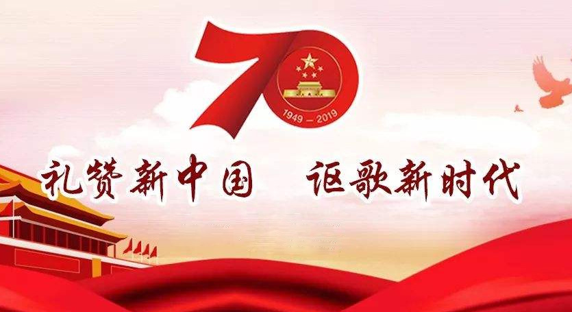熱烈慶祝中華人民共和國成立70周年，不忘初心，牢記使命，努力奮進！